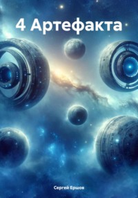 4 Артефакта