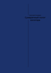 Сумеречный полог косогора