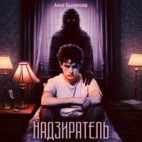 Надзиратель