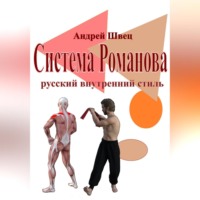 Система Романова – русский внутренний стиль