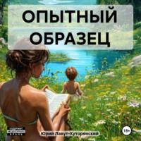 ОПЫТНЫЙ ОБРАЗЕЦ