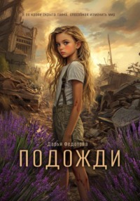 Подожди