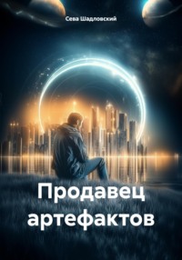 Продавец артефактов