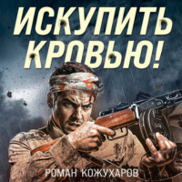 Искупить кровью!