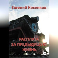 Расплата за предыдущую жизнь