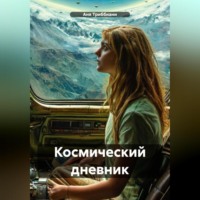Космический дневник