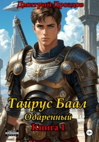 Тайрус Баал. Одаренный