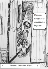 Рачня, коньки и молоко с базара