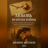 Любовь во время войны