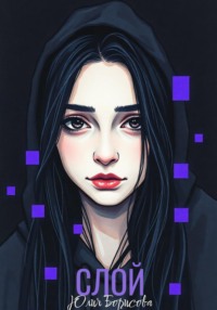 Слой