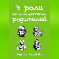 4 роли высокоэффективных родителей