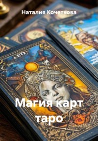 Магия карт таро