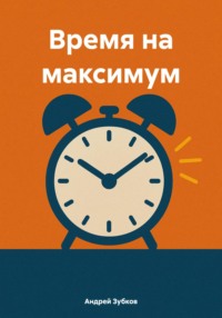 Время на максимум