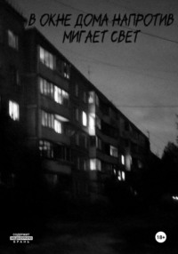 В окне дома напротив мигает свет