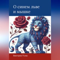 О синем льве и мышке
