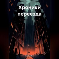 Хроники переезда