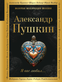 Я вас любил…