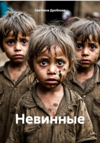 Невинные