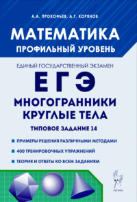 Математика. ЕГЭ. Многогранники, круглые тела. Типовое задание 14