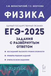 Физика. ЕГЭ-2025. Задания с развёрнутым ответом
