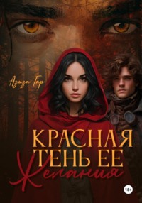 Красная тень ее желания