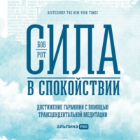 Сила в спокойствии. Достижение гармонии с помощью трансцендентальной медитации