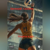 Подача в аут