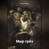 Мир грёз