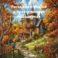 Рассказы и сказки о православных праздниках
