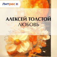 Любовь