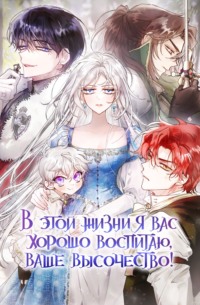 В этой жизни я вас хорошо воспитаю, Ваше Высочество! Глава 115