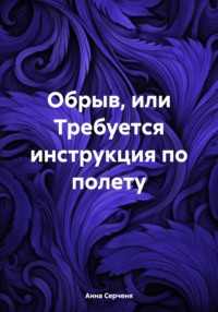 Обрыв, или Требуется инструкция по полету