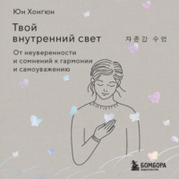 Твой внутренний свет. От неуверенности и сомнений к гармонии и самоуважению