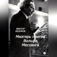 Мизгирь против Вольфа Мессинга