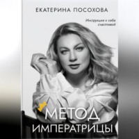 Метод императрицы