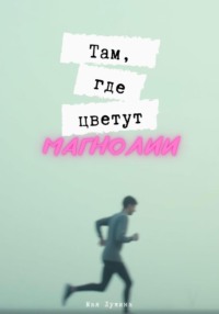 Там, где цветут магнолии