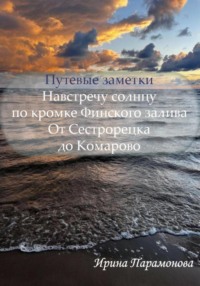 Путевые заметки: навстречу солнцу по кромке Финского залива. От Сестрорецка до Комарово
