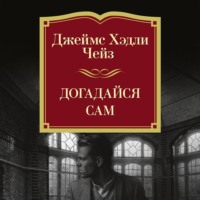 Догадайся сам