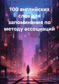 100 английских слов для запоминания по методу ассоциаций