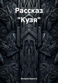 Рассказ «Кузя»