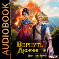 Вернуть дворянство. Книга 2