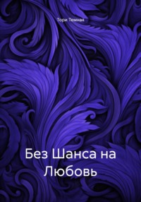 Без Шанса на Любовь