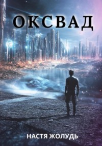 Оксвад
