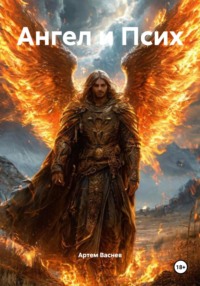 Ангел и Псих