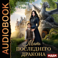 Мать последнего дракона. Попаданка
