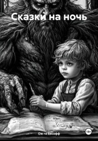 Сказки на ночь