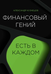 Финансовый гений есть в каждом