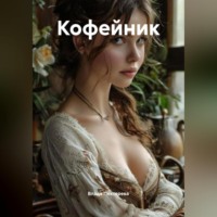 Кофейник