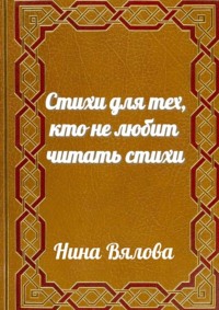 Стихи для тех, кто не любит читать стихи