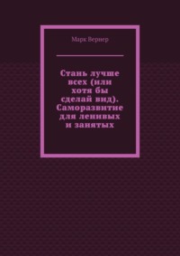 Стань лучше всех (или хотя бы сделай вид). Саморазвитие для ленивых и занятых